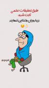 طبق تحقیقات علمی ثابت شده ...😂🚶🏼‍♀️