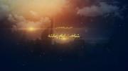 کم‍‌ی از شناخت امام زمان ...🙂