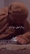 خدایا روحم خیلی درد داره خسته ام😞💔