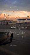 دلتو بسپار به خدا قرار خدا برات سنگ تموم بزاره🙂✨