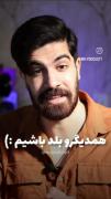 همدیگرو بلد باشیم...🙂 ولی دانلد یکی که اینجوری بلدت باشه🚶‍♀️
