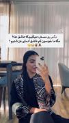 مگه ما خدمون کم عاشق ادمای عن شدیم 🫡😄🚶‍♀️