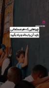 چیزهایی که هر مسلمانی باید ان را بداند و یاد بگیرد 🙂🤍