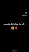 وقتی کریه می کنی الله می فرمایید 🥲❤️‍🩹