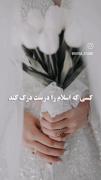کسی که اسلام درست درک کنه با همسرش مثل یک ملکه رفتار می کنه