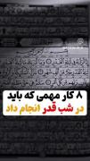 شیش کار مهمی که باید در شب قدر انجام داد | دعا