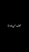 حیف من بود 👀 منو دادی از دست دیگه...