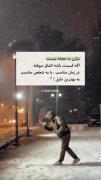 اصلا نیازی به عجله نیست... 😄👀🚶‍♀️
