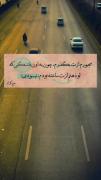 مجبورم ازت بگذرم چون له اون قشنگی...💔🚶‍♀️