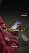 بگو نه شعور داری قانع بشی نه سوادش داری...