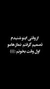 از وقتی شنیدم تصمیم گرفتم نماز هامو سر وقت بخونم