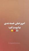 امروز خیلی خسته شدی بیا بوست کنم 💋