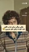 وقتی میگن برای جذب فالور باید خدت بیای جلوی دوربین