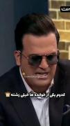 حامد اهنگی هیچ وقت کم نمیاره😂
