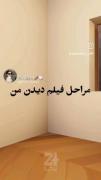 مراحل فیلم دیدن من: 