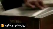 روز معلم در خارج از کشور vs ایران