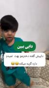 داییش گفته دخترمو بت نمیدم😂🥹‌‌