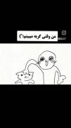 من وقـــتـی گربــه میبـــنـــم👀 