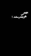 بگو دلت تنگ شده توام. . .‌ ‌ ‌