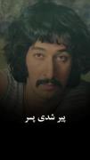 پیر شدی پسر✒‌‌‌‌‌‌‌‌‌‌‌‌‌‌‌‌‌‌