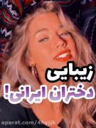 جذابیت‌دخترای‌ایرانی..!🥲👩🏻‍🦯💜