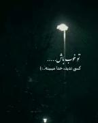 تو خوب باش🥲🤌🏻...‌‌‌‌‌‌‌‌‌‌‌