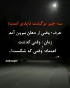 سه چیز برگشت ناپذیر است...🤌🏻
