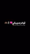 قولام جدی‌ بگیر چون... 