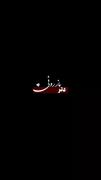 تره‌ دنیا ندمه❤️ 
