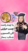 ایده ساخت اکسسوری کیوت و ترند 