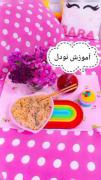 آموزش نودل 
