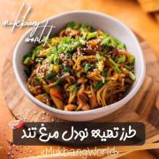 آموزش نودل مرغ تند:)‌‌‌‌‌‌‌‌‌‌‌‌