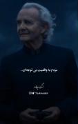 مردم فقط چیزی رو میبینن که دوست دارن ببینن