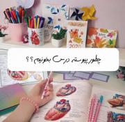 پیوسته درس خواندن و راز شاگرد اول کلاس