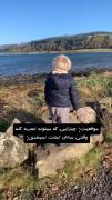 بچگی من:‌‌‌‌‌‌‌‌‌‌‌‌‌‌‌‌‌‌‌‌‌‌‌‌‌