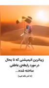 ثانیه به ثانیه‌ی این انیمیشن معنی داره...