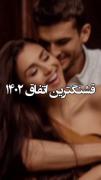 میخوام تشکر کنم ازت چون تو °° قشنگترین قسمت از 1402 من بودی عشقم😍🤌