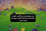تا اینکه منو فریب بدی.... 