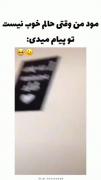 مود من وقتی حالم خوب نیست تو پیام میدی