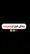 زندگی قبل از اینترنت ‼️👀🥹‌‌‌
