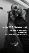 چيزي نمونده سال 1402 ‌‌تموم شه