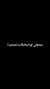 میدونی چرا بیخیالت نمیشم(:‌‌‌‌