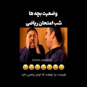 شب امتحان ریاضی ..... 😂😂😂😂😆🤣