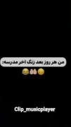 من هر روز بعد زنگ آخر مدرسه🤌🏻😂