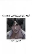 گریه نکن عزیزم بابایی اینجاست!:) 