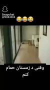 وقتی زمستون حموم‌کنیم😂😂😂😂😂👍