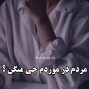 برام مهم نیست بقیه دربارم چی میگن!