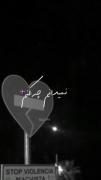 نـمــی دانمـ چـه کنـم با ایـن بی قرار💔🙂