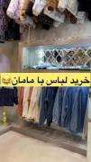 خریدن لباس با مادر اینجوریه دیگه 🤣🤣