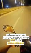 دیگه آدم دلش گرفته باشه هم نمیتونه بره بیرون خودشو خالی کنه 🤣